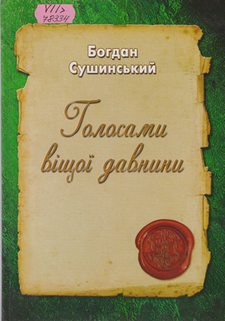 Голосами віщої давнини